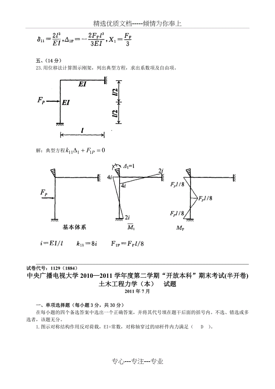 2013-电大-试题与答案-土木工程力学(本)_第4页