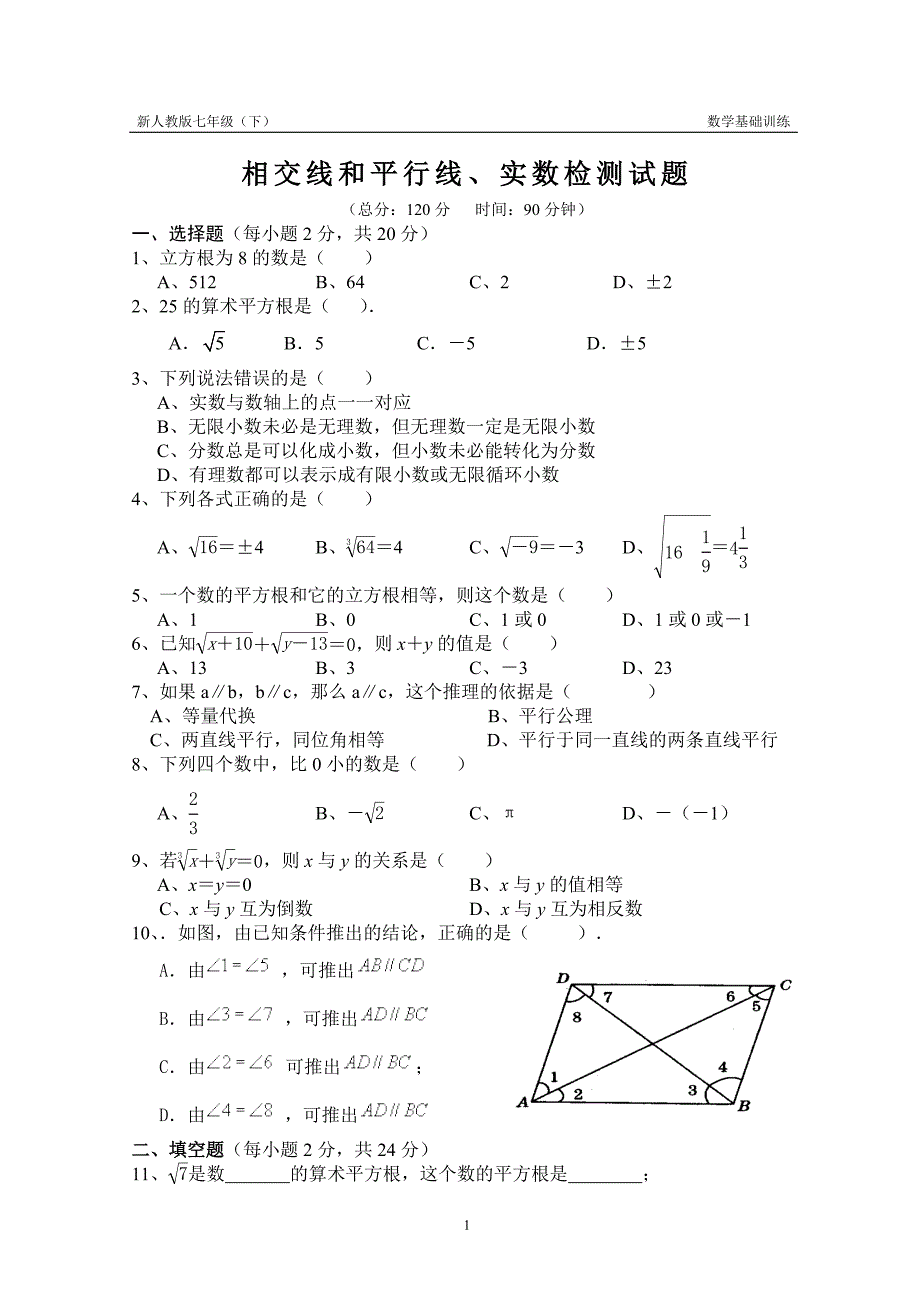 (完整版)新人教版七下相交线和平行线、实数测试题.doc_第1页