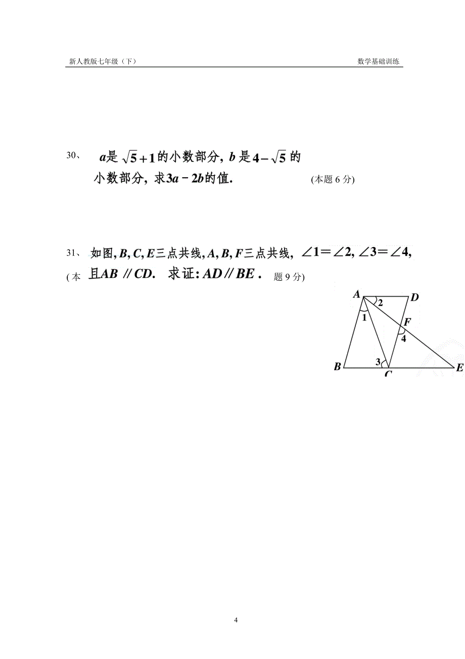 (完整版)新人教版七下相交线和平行线、实数测试题.doc_第4页