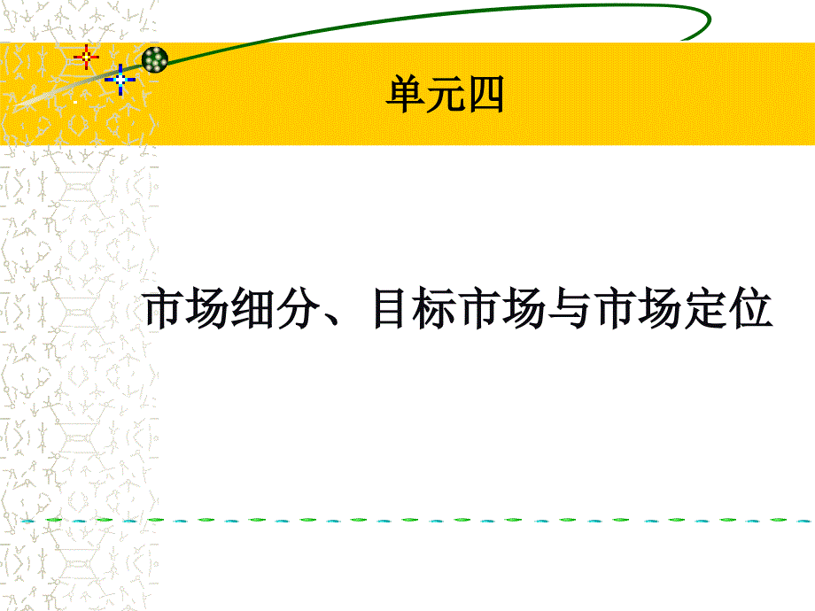 市场细分目标市场与市场定位_第1页