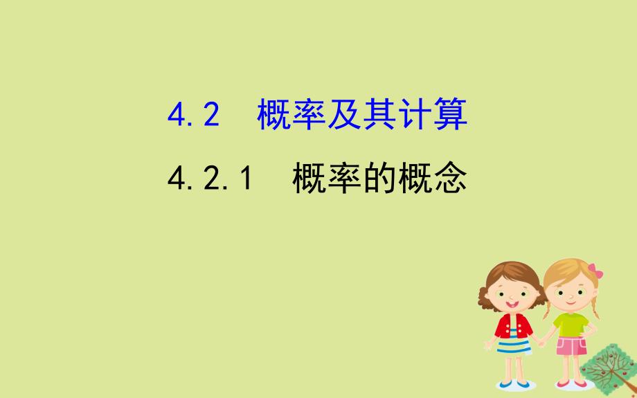 版九年级数学下册第4章概率4.2概率及其计算4.2.1概率的概念课件新版湘教版_第1页