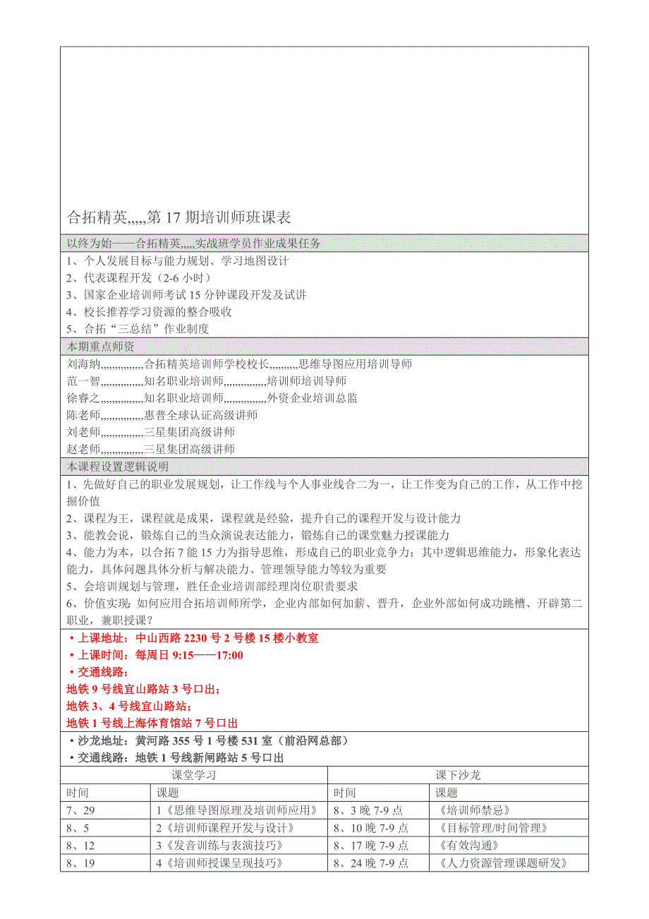 中国最系统的专业培训师造就计划暨第17期课表1[整理版]_第1页