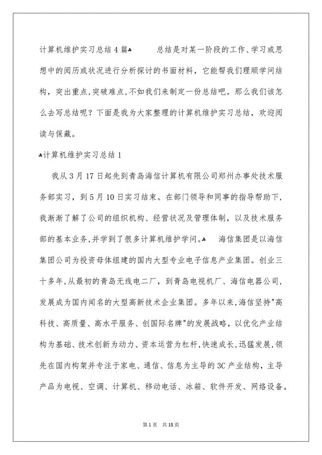 计算机维护实习总结4篇