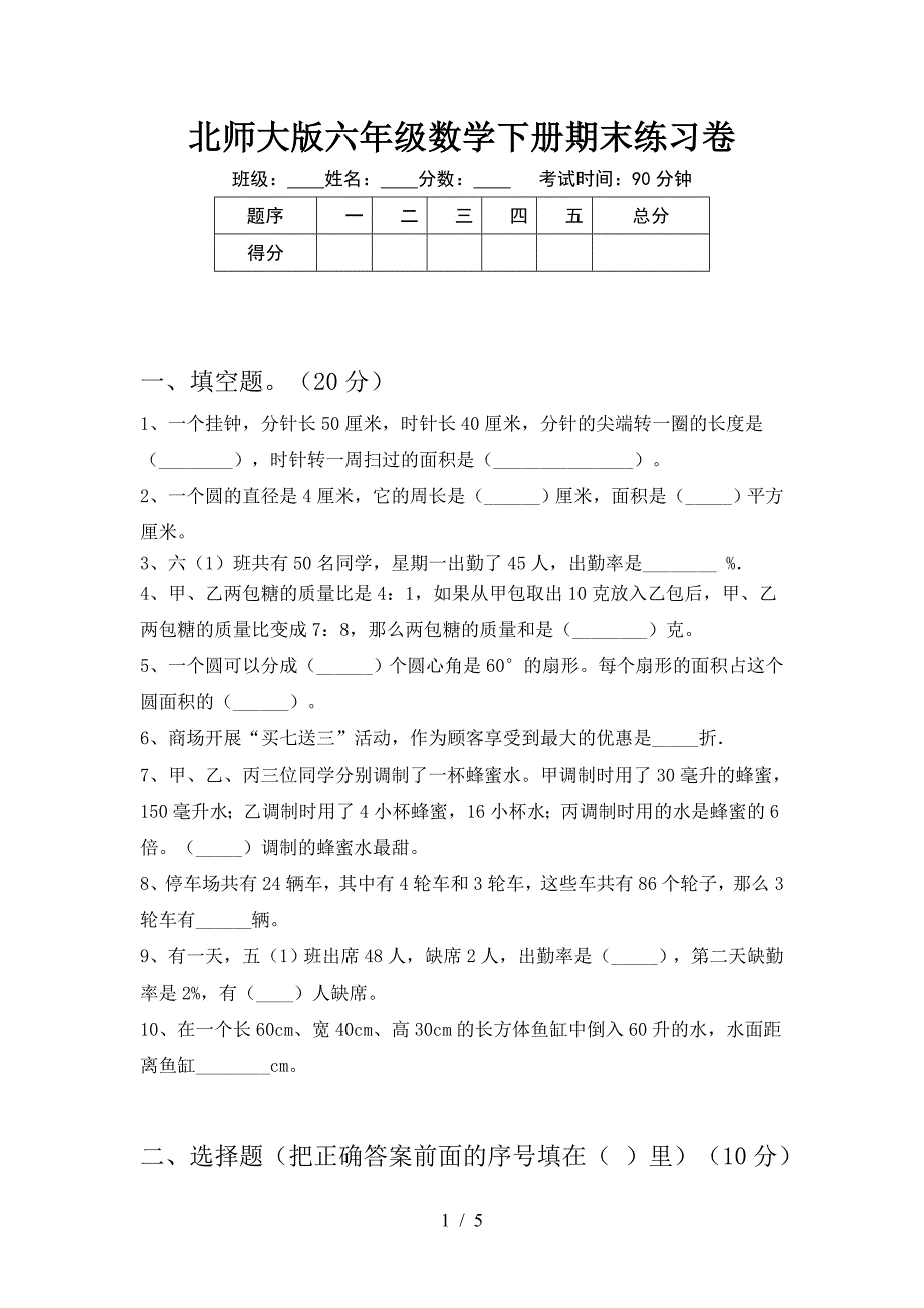 北师大版六年级数学下册期末练习卷.doc_第1页