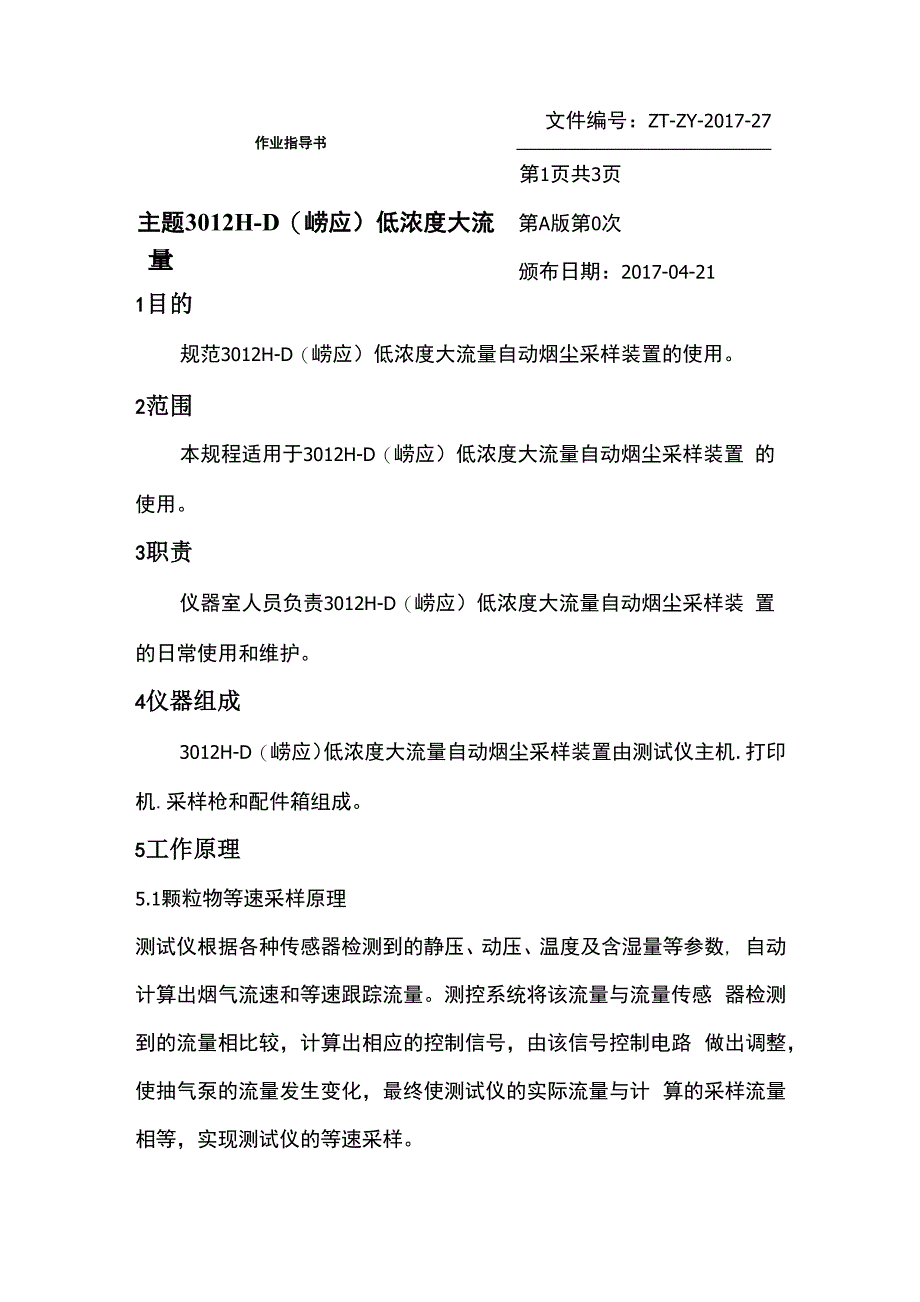 3012H-D采样装置的操作规程_第1页