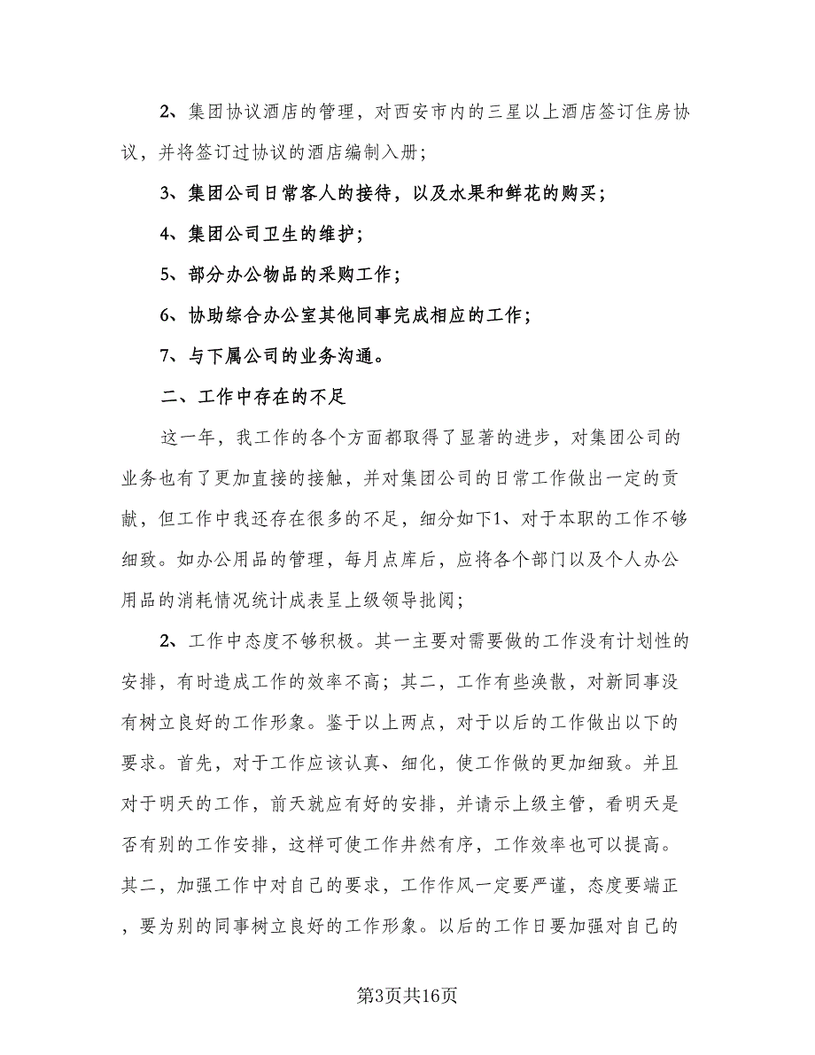 2023年公司办公室工作总结标准范本（5篇）_第3页