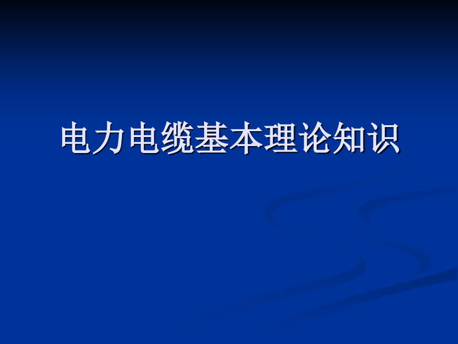 电缆线路基本结构和种类_第1页