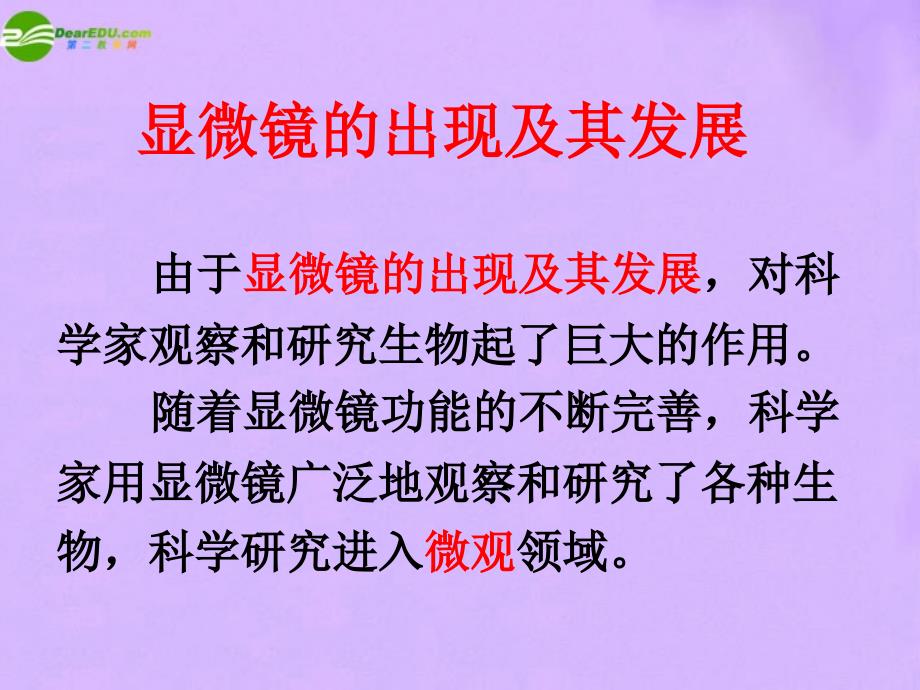 最新七年级生物上册第一节练习使用显微镜课件人教育新课标版课件_第2页