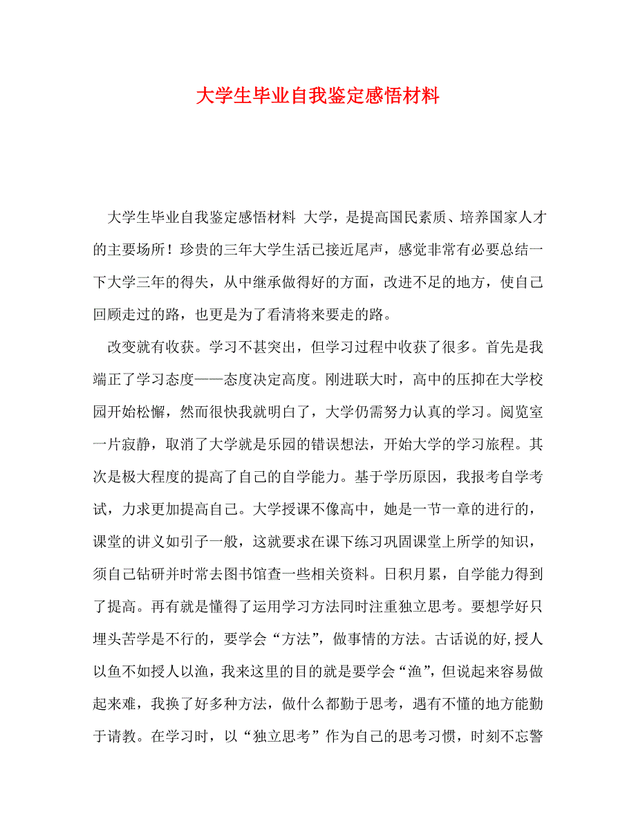 [精选]大学生毕业自我鉴定感悟材料 .doc_第1页