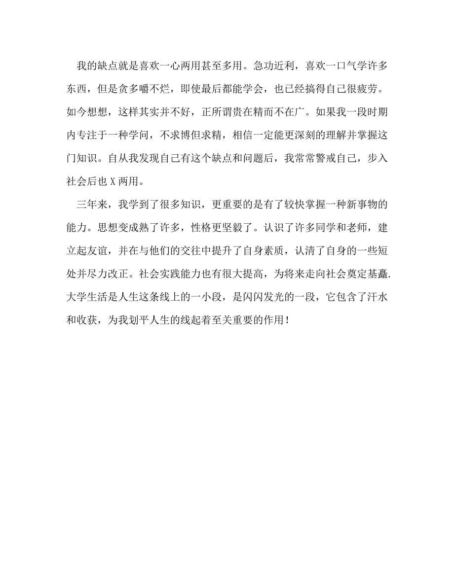 [精选]大学生毕业自我鉴定感悟材料 .doc_第5页