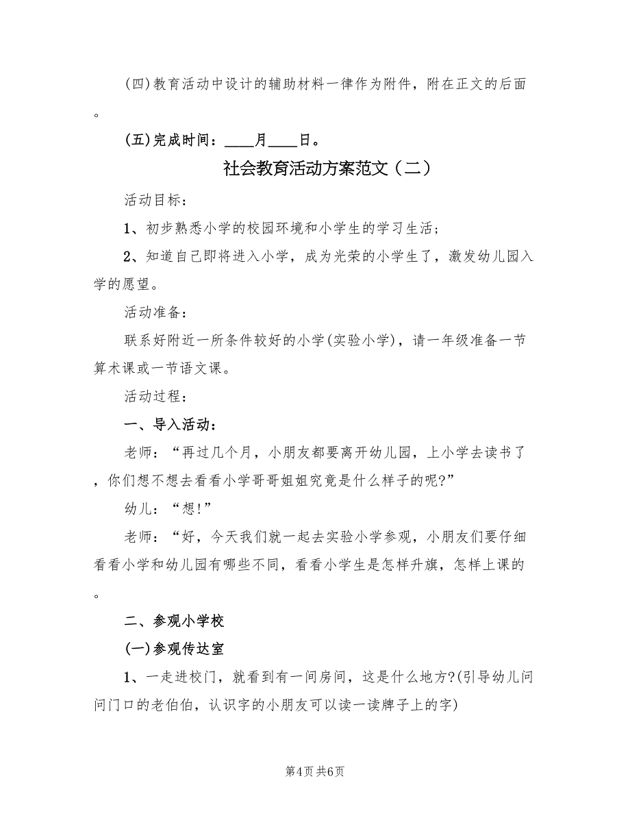 社会教育活动方案范文（2篇）_第4页