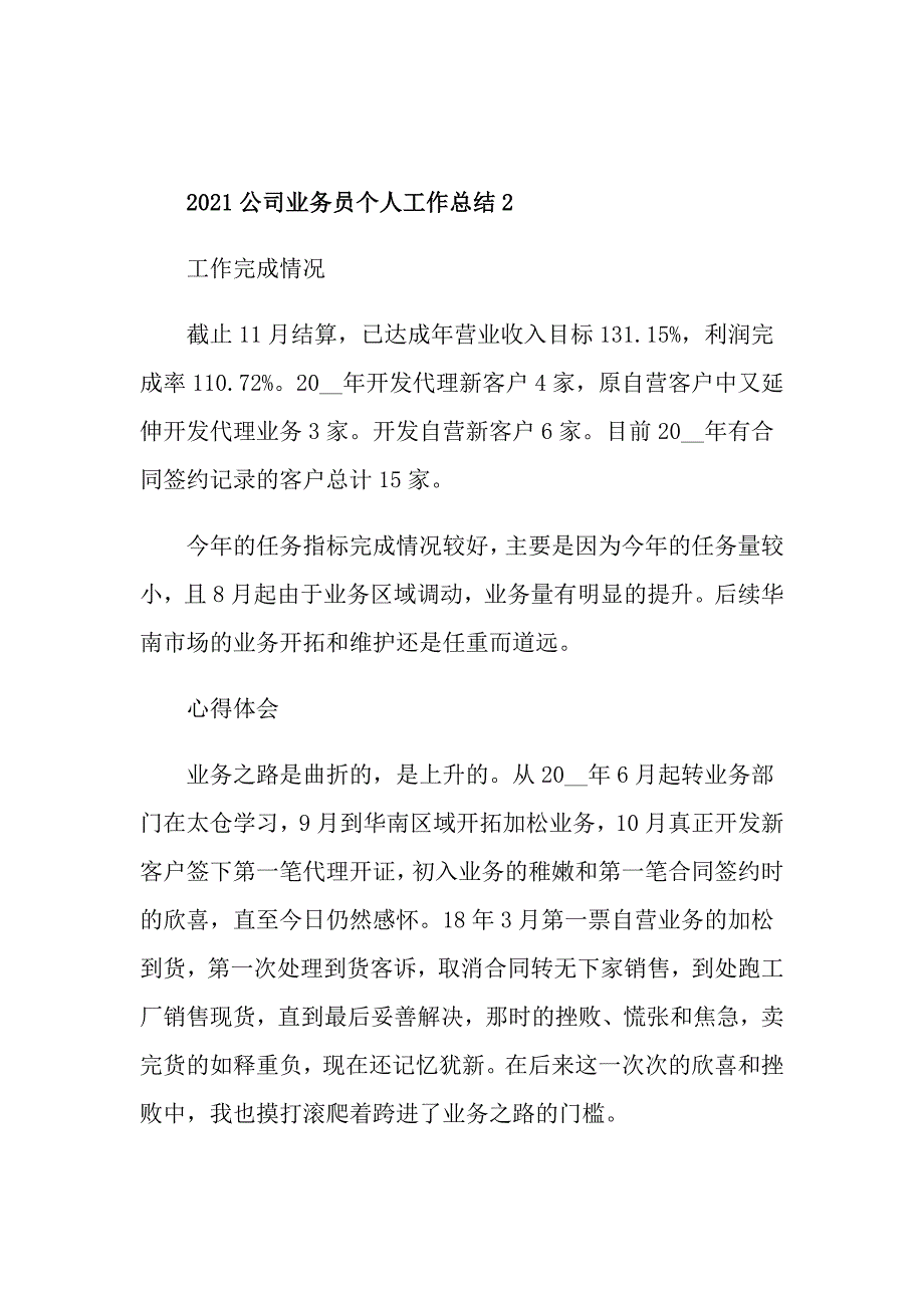 2021公司业务员个人工作总结_第3页