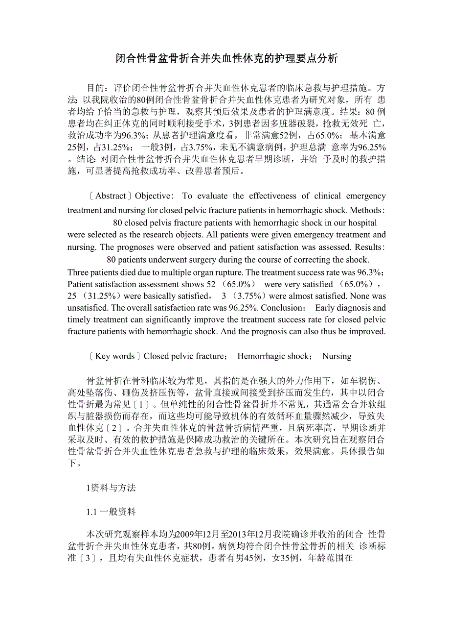 闭合性骨盆骨折合并失血性休克的护理要点分析_第1页