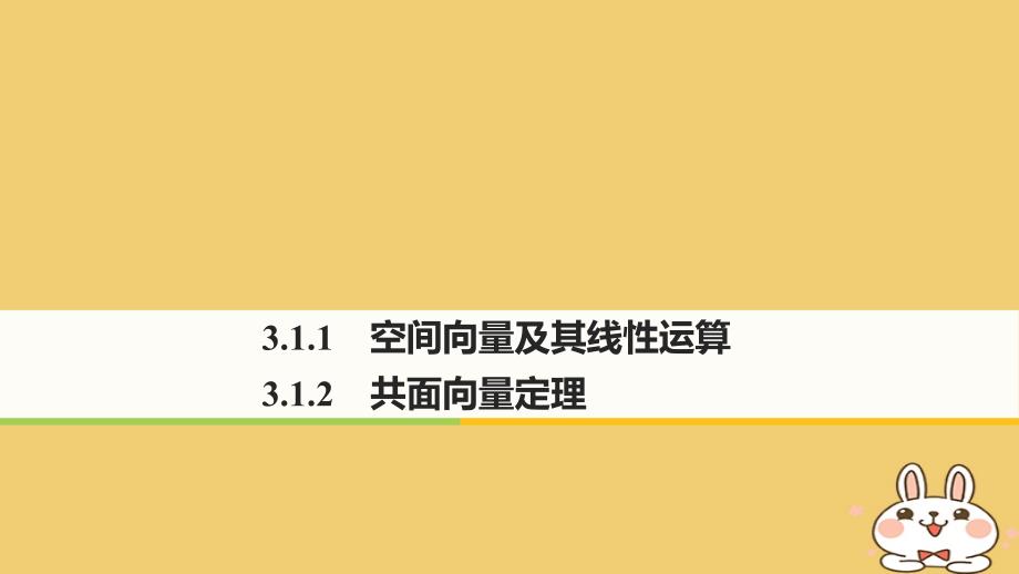 数学 第三章 空间向量与立体几何 3.1.1 空间向量及其线性运算 3.1.2 共面向量定理 苏教版选修2-1_第1页