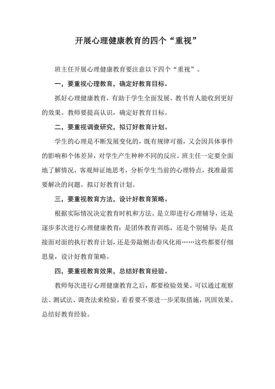 开展心理健康教育的四个“重视”_第1页