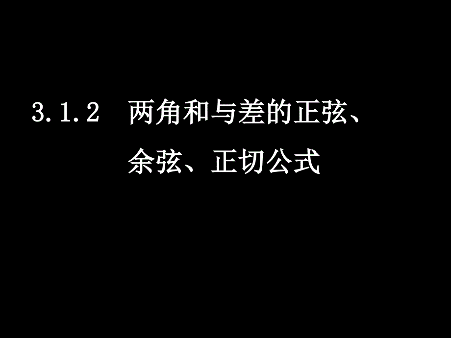 0620高一数学3.1.2两角和与差的正弦、余弦、正切公式[精选文档]_第1页