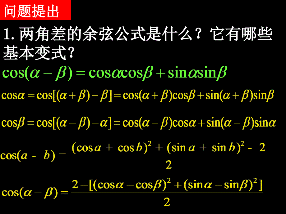 0620高一数学3.1.2两角和与差的正弦、余弦、正切公式[精选文档]_第2页