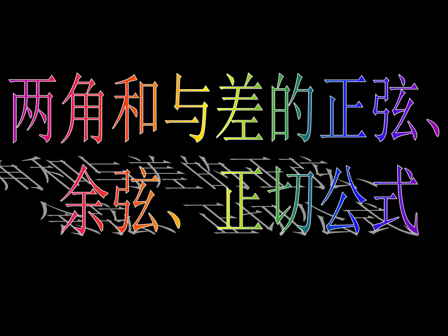 0620高一数学3.1.2两角和与差的正弦、余弦、正切公式[精选文档]_第4页