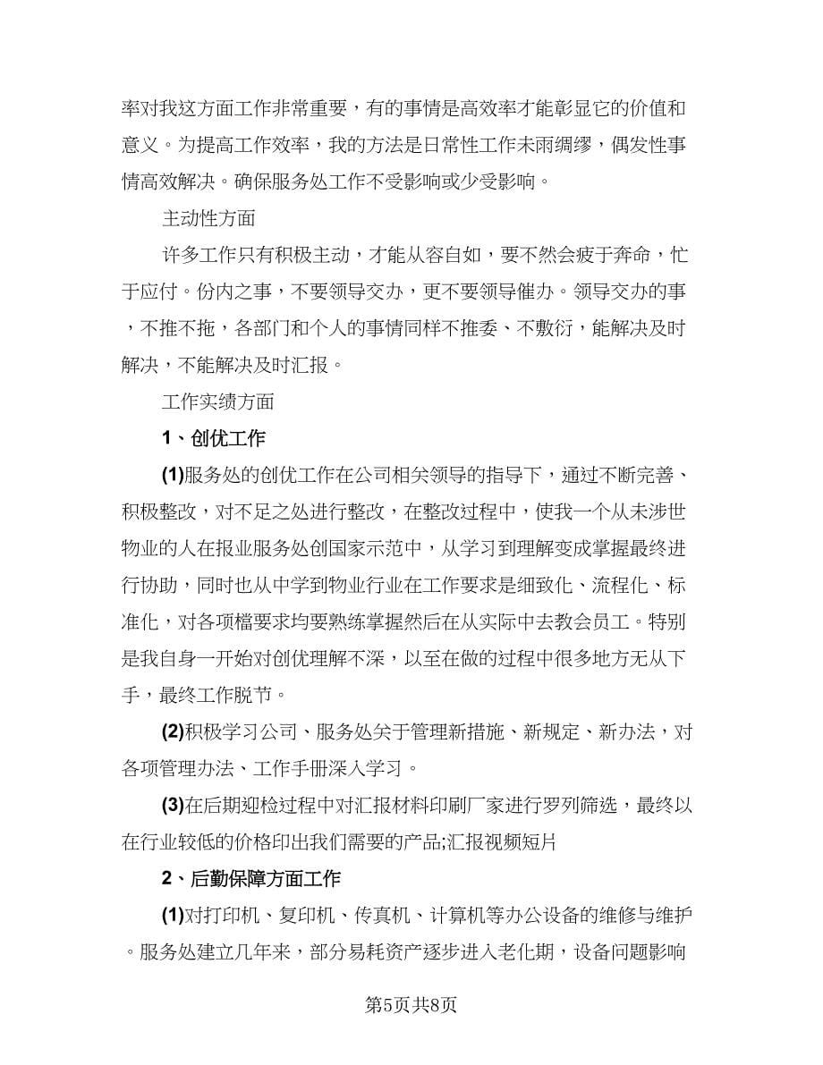 精选行政主管年终工作总结样本（二篇）.doc_第5页