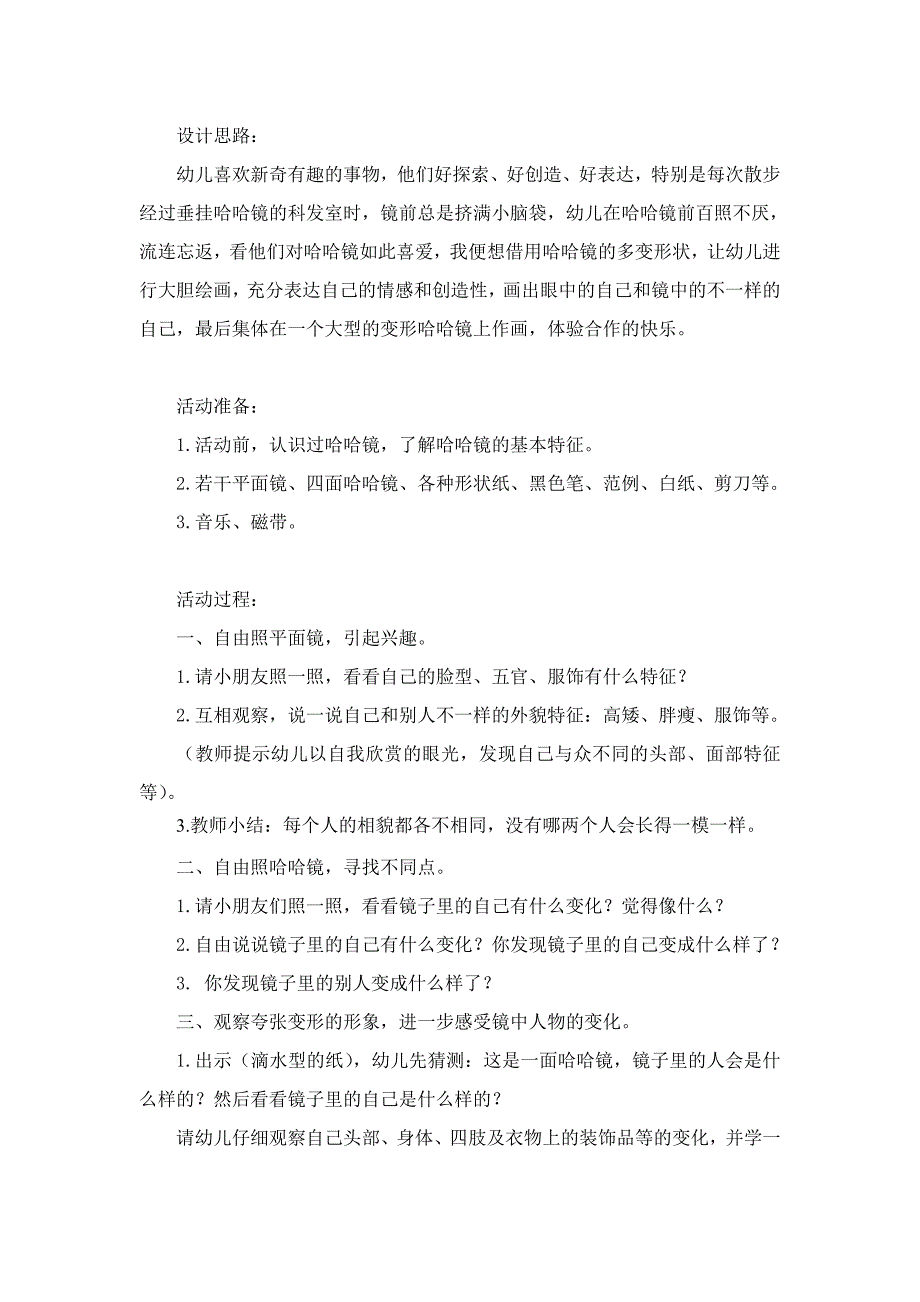 蔡卫凤活动设计《不一样的我》美术活动.doc_第2页