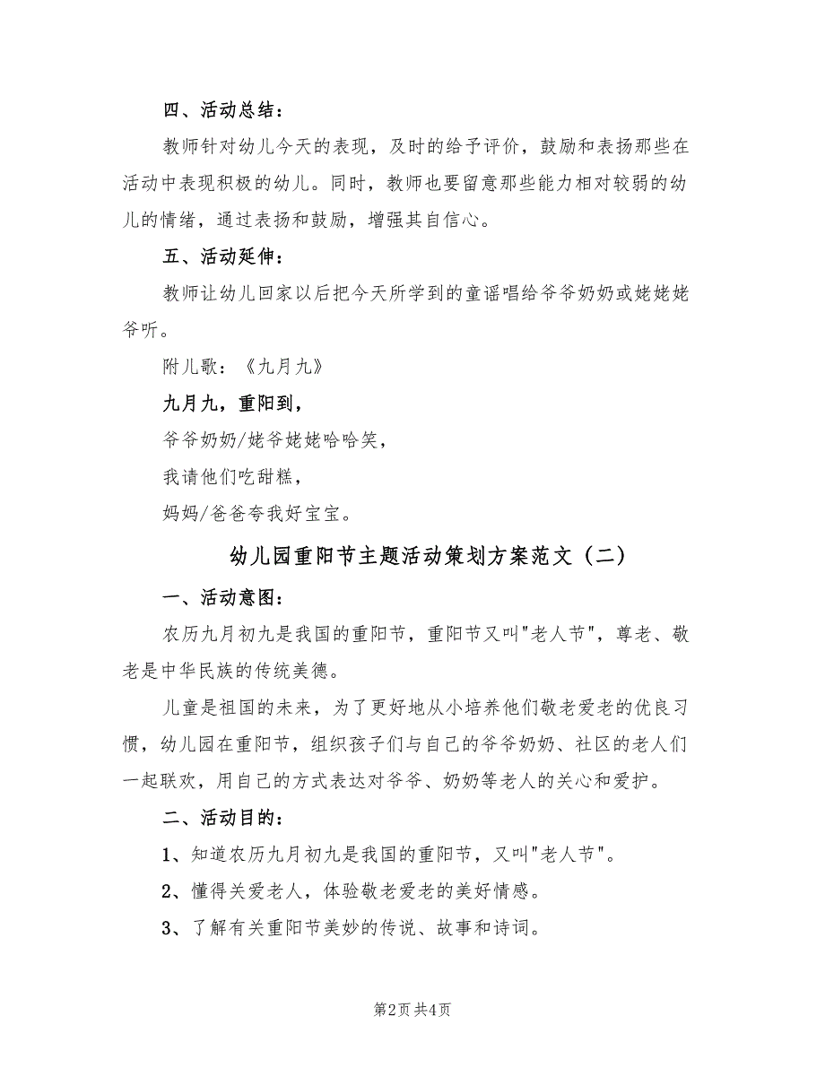 幼儿园重阳节主题活动策划方案范文（二篇）_第2页