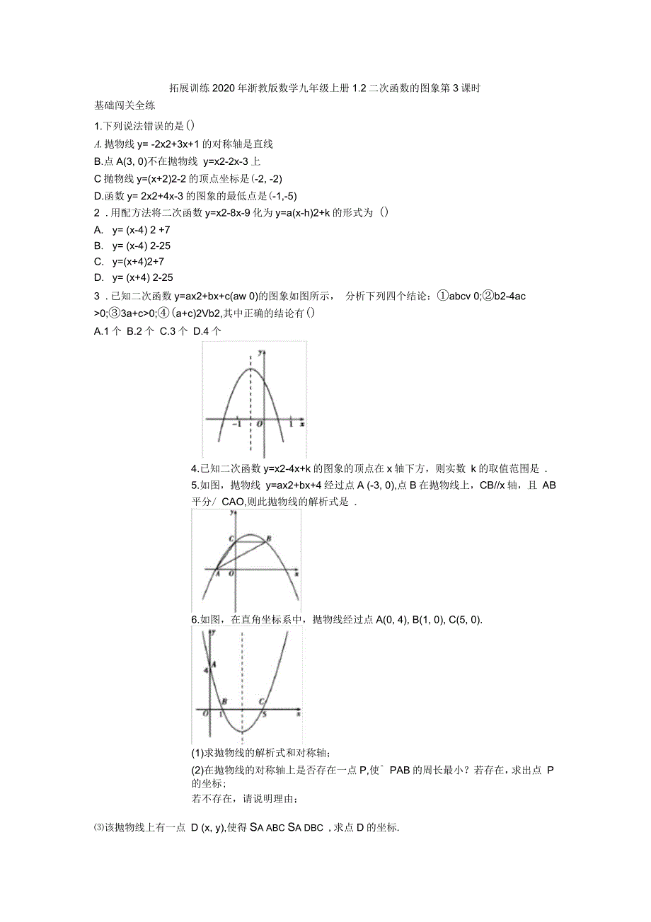 2020年浙教版数学九年级上册1.2二次函数的图象第3课时(含答案)_第1页