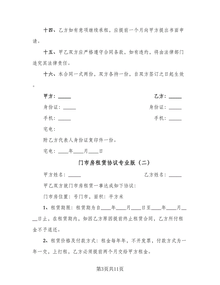 门市房租赁协议专业版（五篇）.doc_第3页