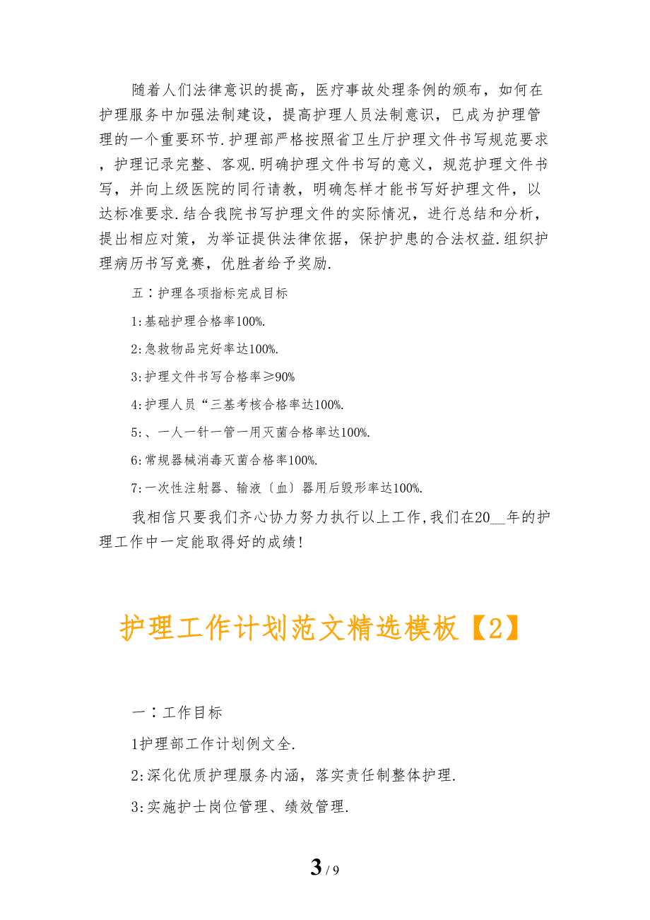 护理工作计划范文精选模板_第3页