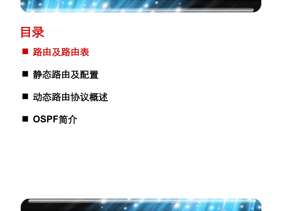 H3C路由协议原理及配置_第3页