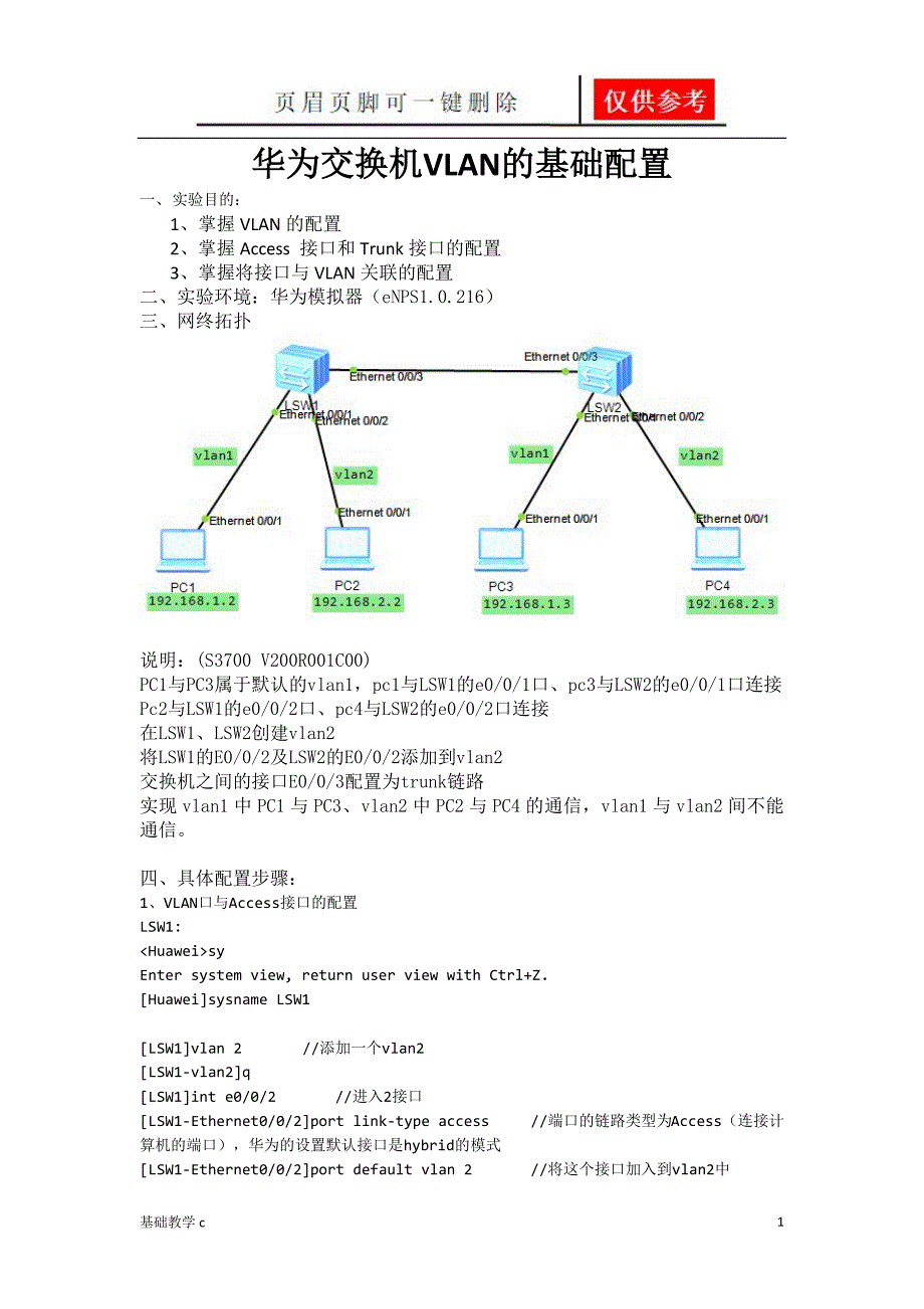 华为交换机VLAN的基础配置[致远书屋]_第1页