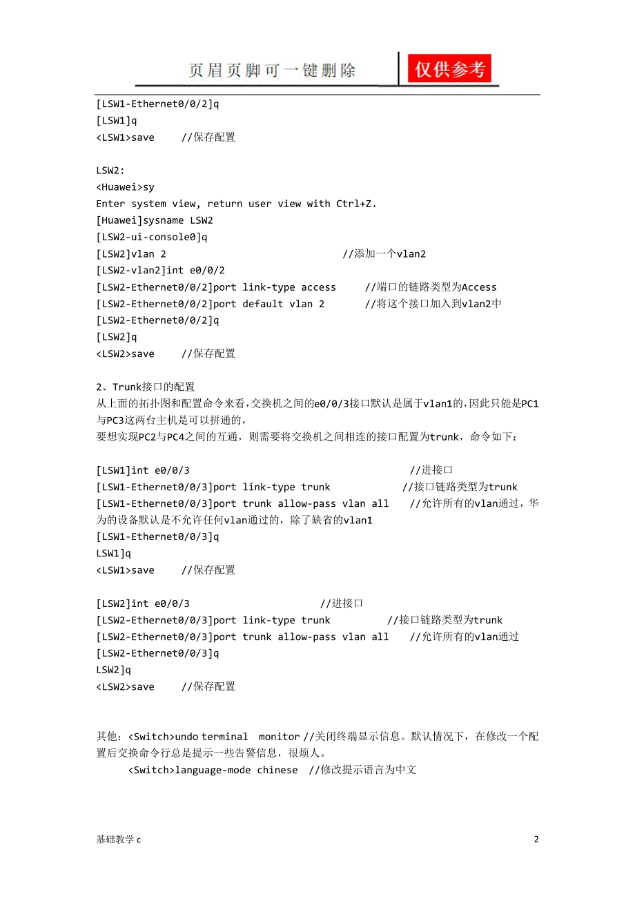 华为交换机VLAN的基础配置[致远书屋]_第2页