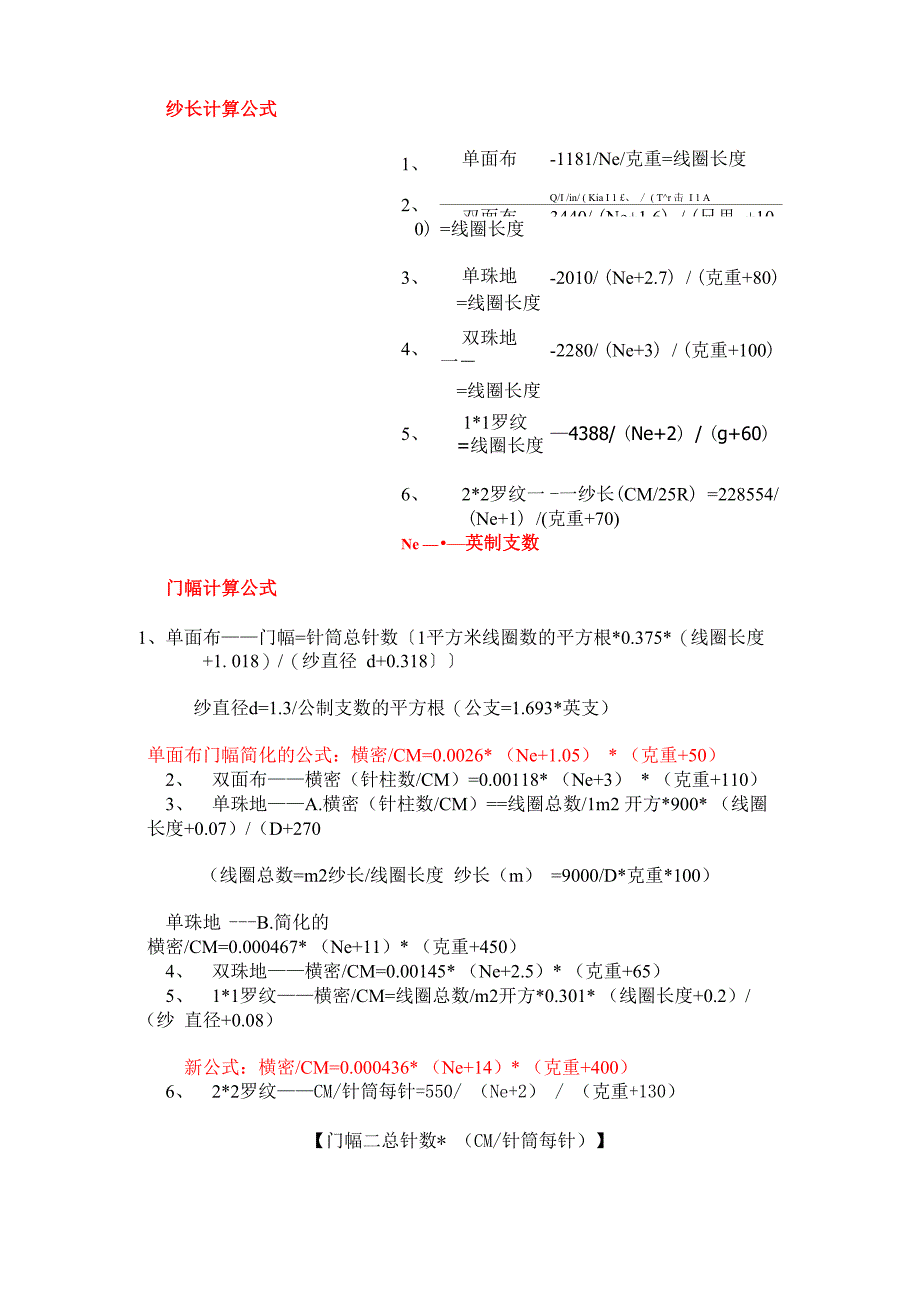 针织工艺计算 纱长、门幅 的公式_第1页