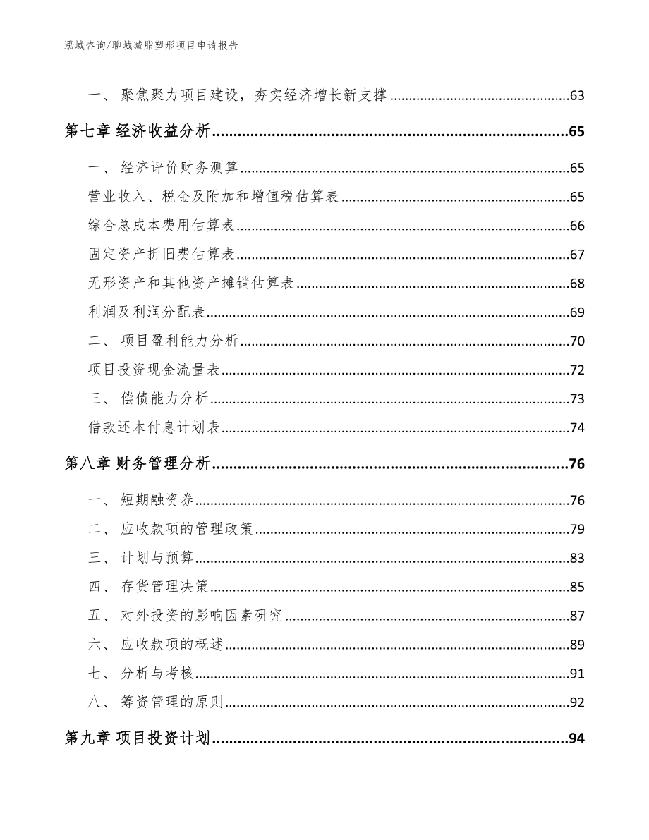 聊城减脂塑形项目申请报告_第3页