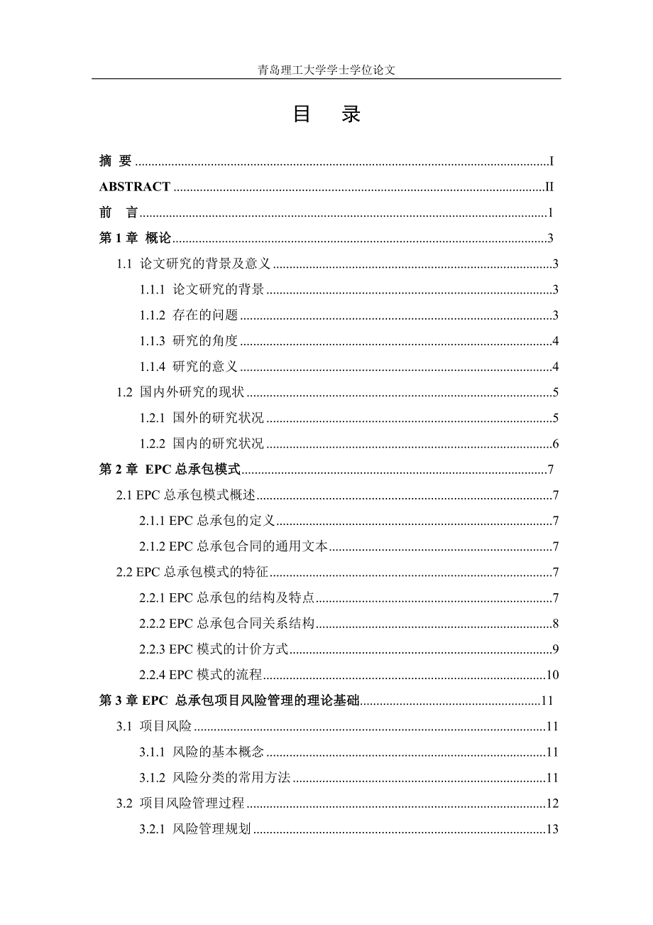 毕业论文-EPC总承包模式论文.doc_第3页