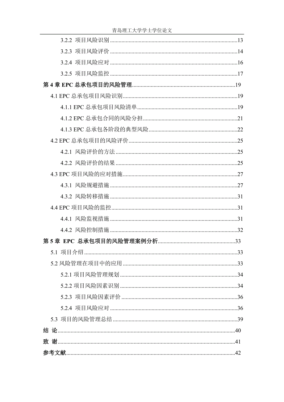 毕业论文-EPC总承包模式论文.doc_第4页