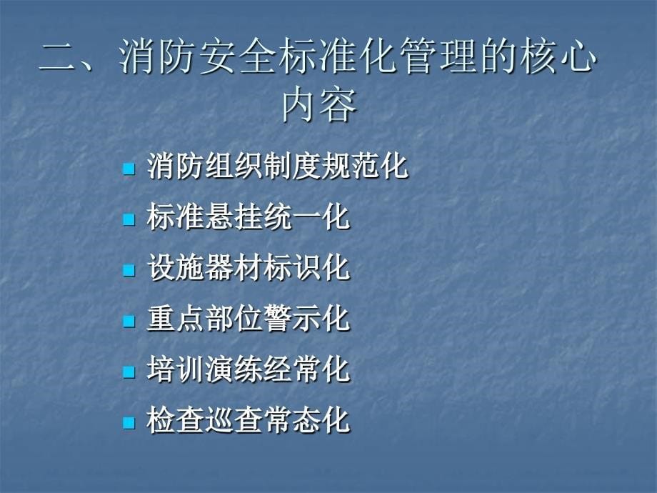 消防安全标准化管理.ppt_第5页