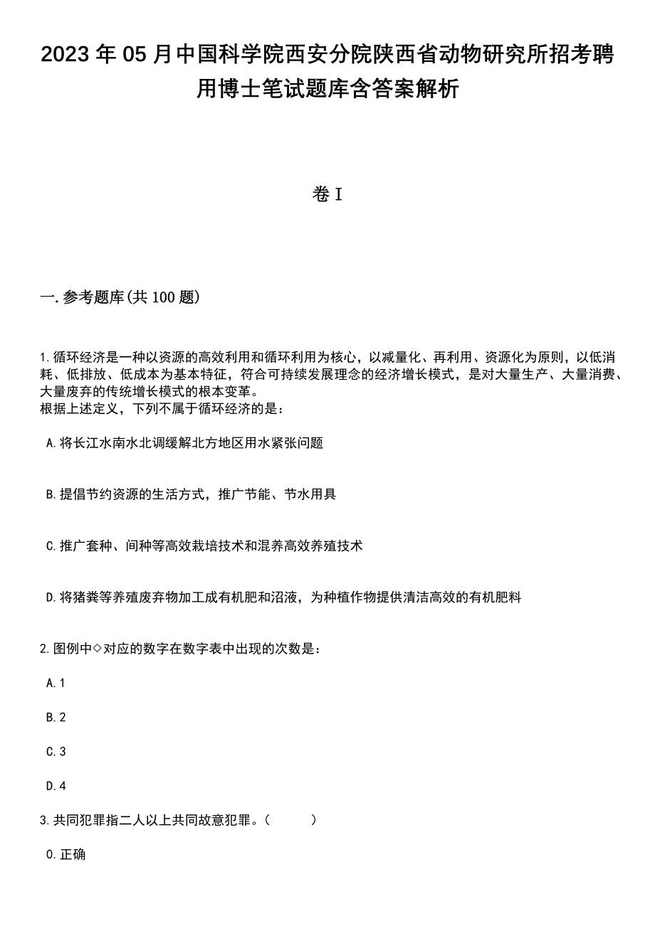 2023年05月中国科学院西安分院陕西省动物研究所招考聘用博士笔试题库含答案附带解析_第1页