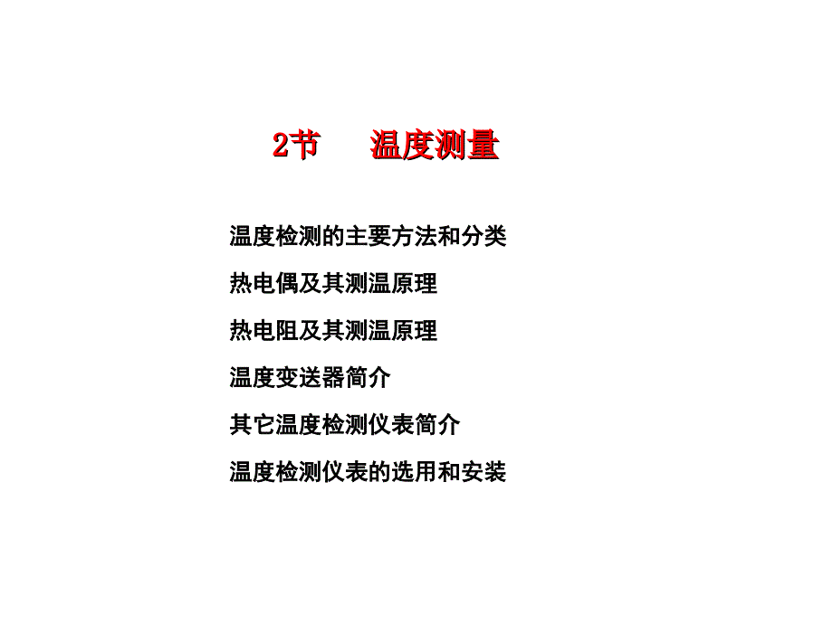 过程检测技术及仪表2章第二节温度测量_第1页