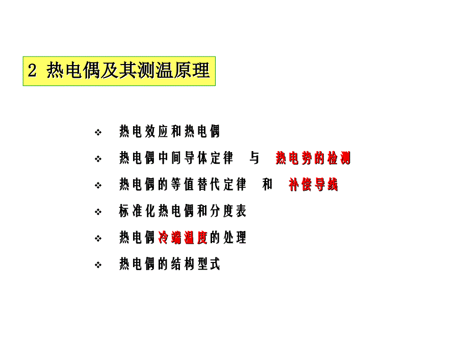 过程检测技术及仪表2章第二节温度测量_第3页