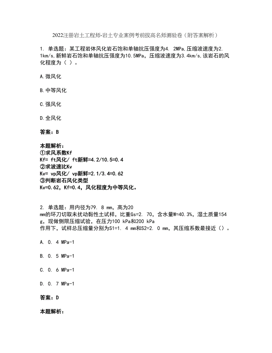 2022注册岩土工程师-岩土专业案例考前拔高名师测验卷49（附答案解析）_第1页