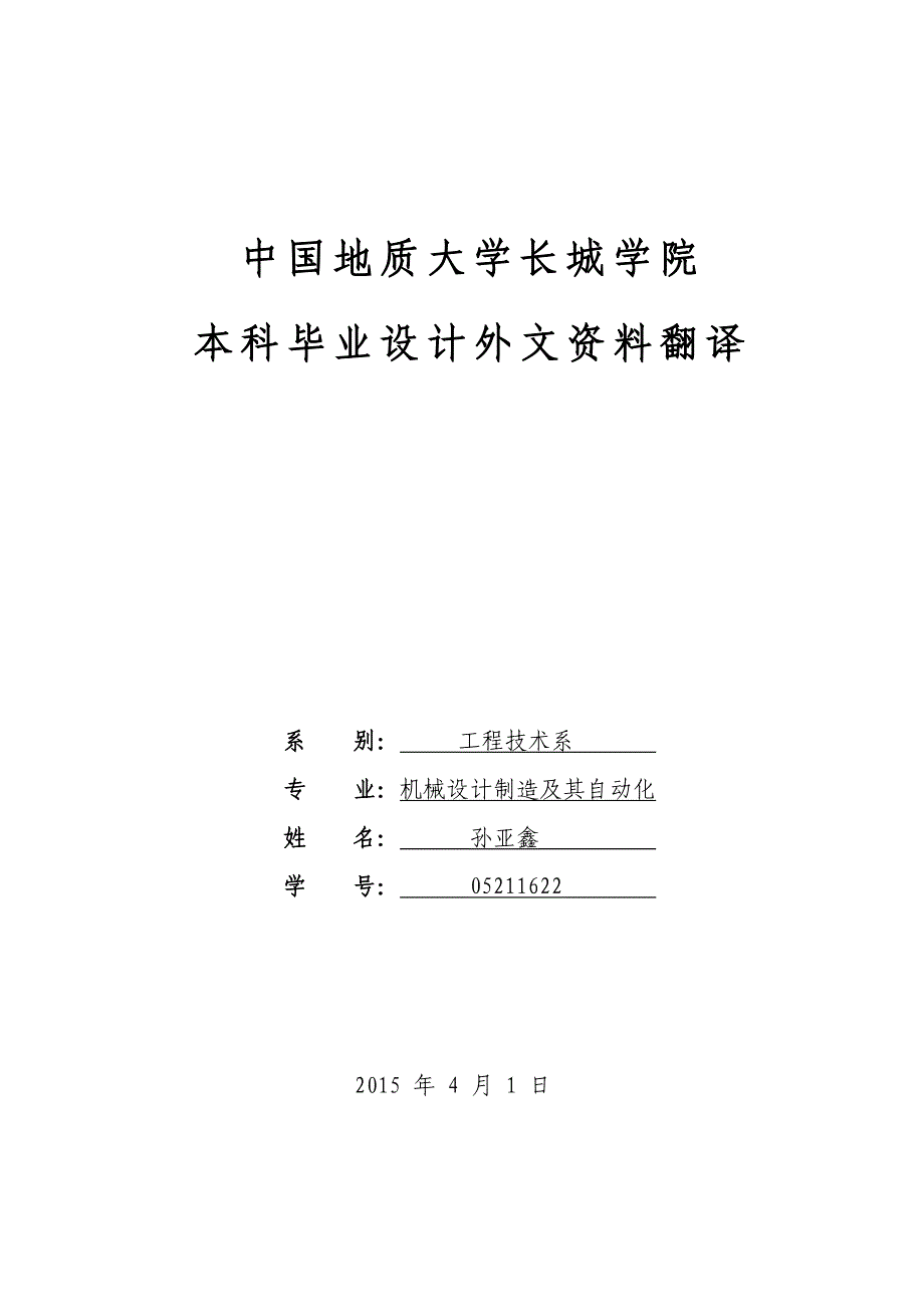 免耕播种机农业用机械课程毕业设计外文文献翻译@中英文翻译@外文翻译_第1页