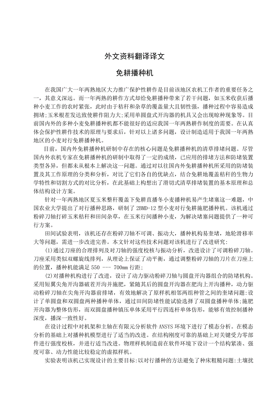 免耕播种机农业用机械课程毕业设计外文文献翻译@中英文翻译@外文翻译_第4页