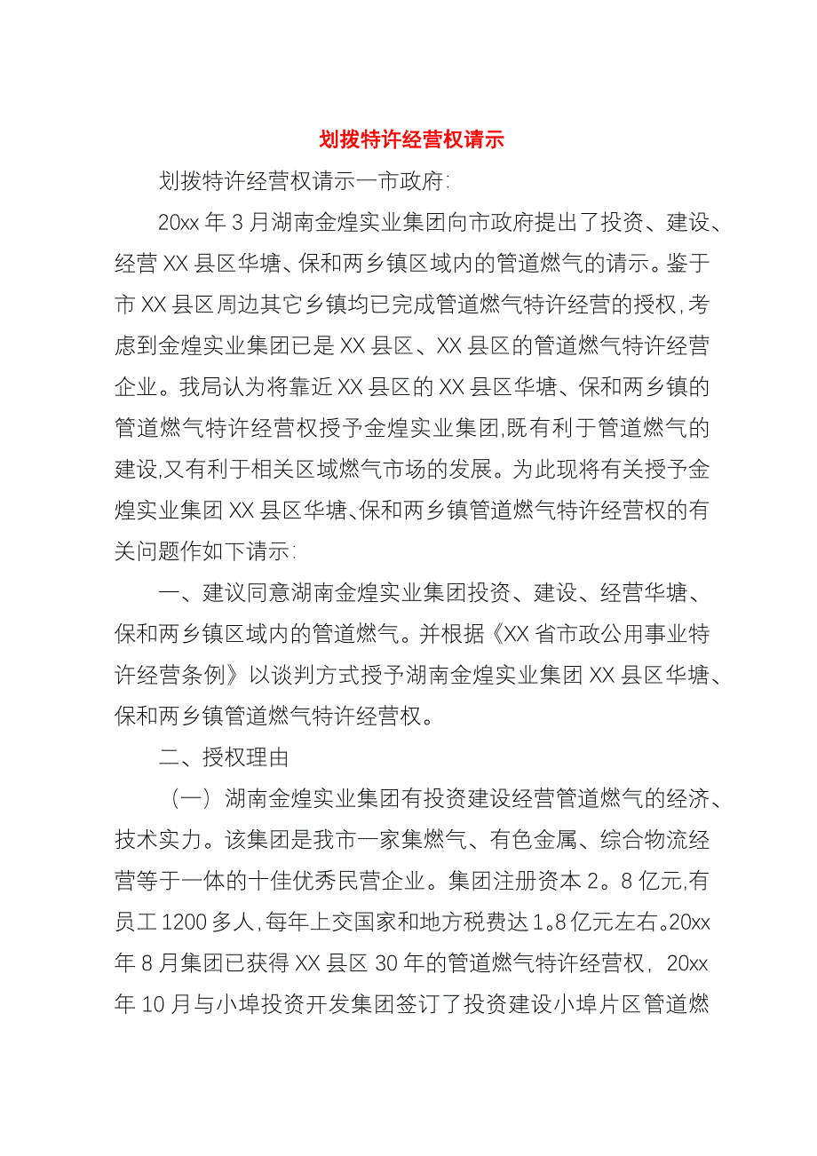 划拨特许经营权请示.docx_第1页