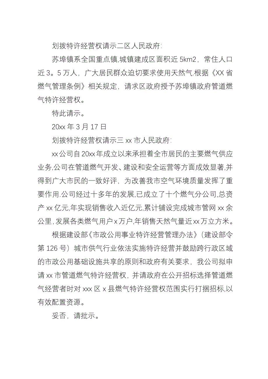 划拨特许经营权请示.docx_第3页