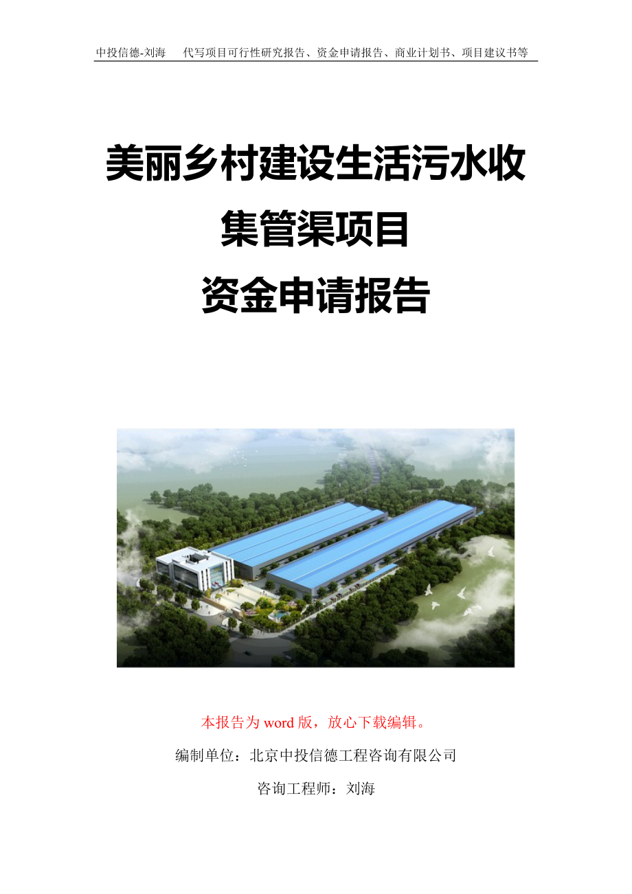 美丽乡村建设生活污水收集管渠项目资金申请报告写作模板定制_第1页