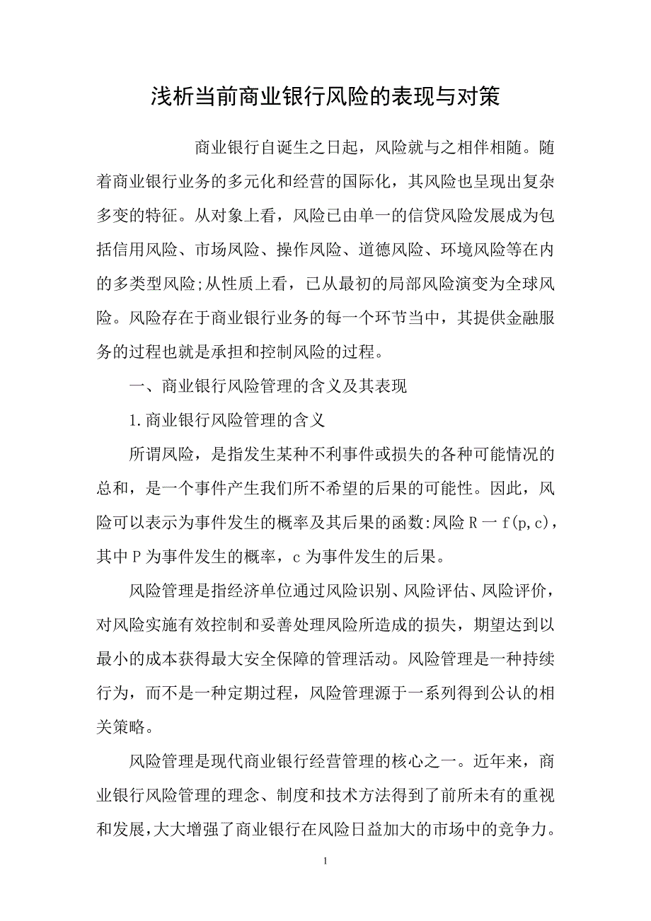 浅析当前商业银行风险的表现与对策_第1页