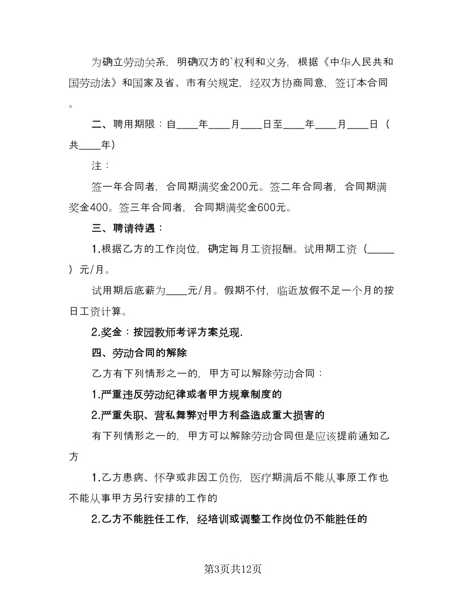 幼儿园劳动合同书电子版（六篇）_第3页