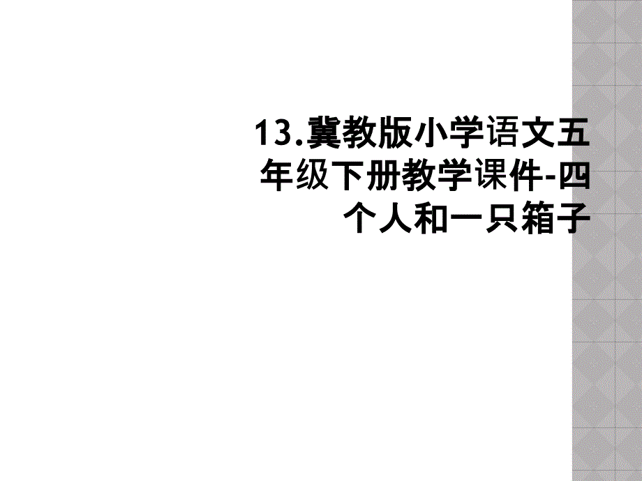 13.冀教版小学语文五年级下册教学课件-四个人和一只箱子_第1页