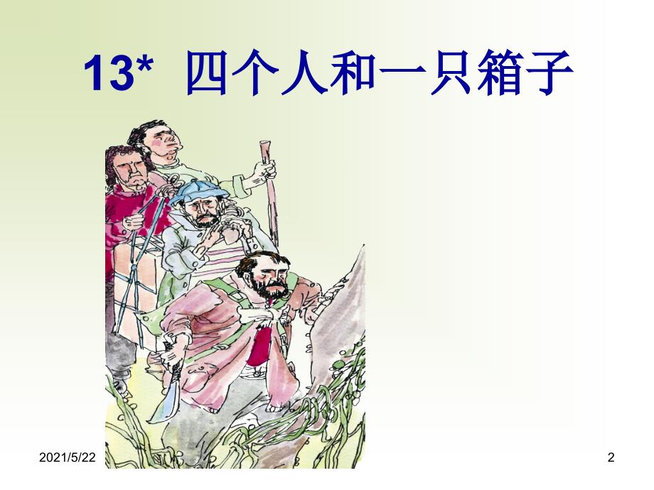 13.冀教版小学语文五年级下册教学课件-四个人和一只箱子_第2页