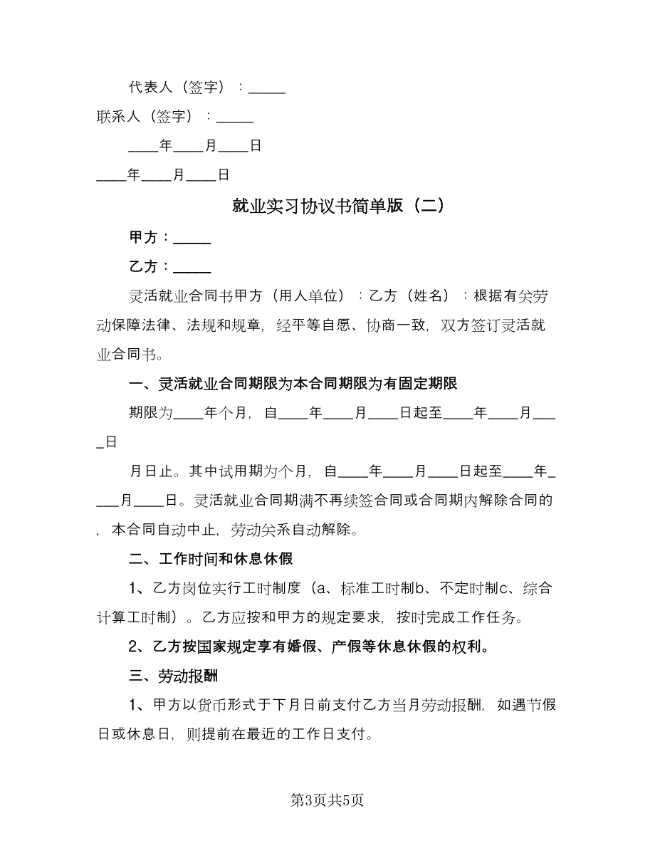 就业实习协议书简单版（二篇）.doc_第3页